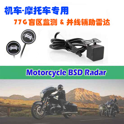 摩托车重机车77G毫米波盲区监测雷达BSD并线辅助系统变道预警提醒