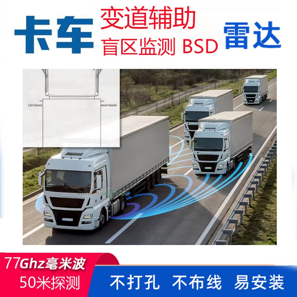 货车卡车大车两侧盲区监测雷达77G并线变道监测预警系统无损安装