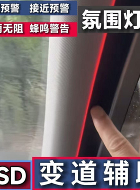 新品A柱毫米波雷达车提示灯带 并线辅助雷达预警灯带盲区雷达灯带