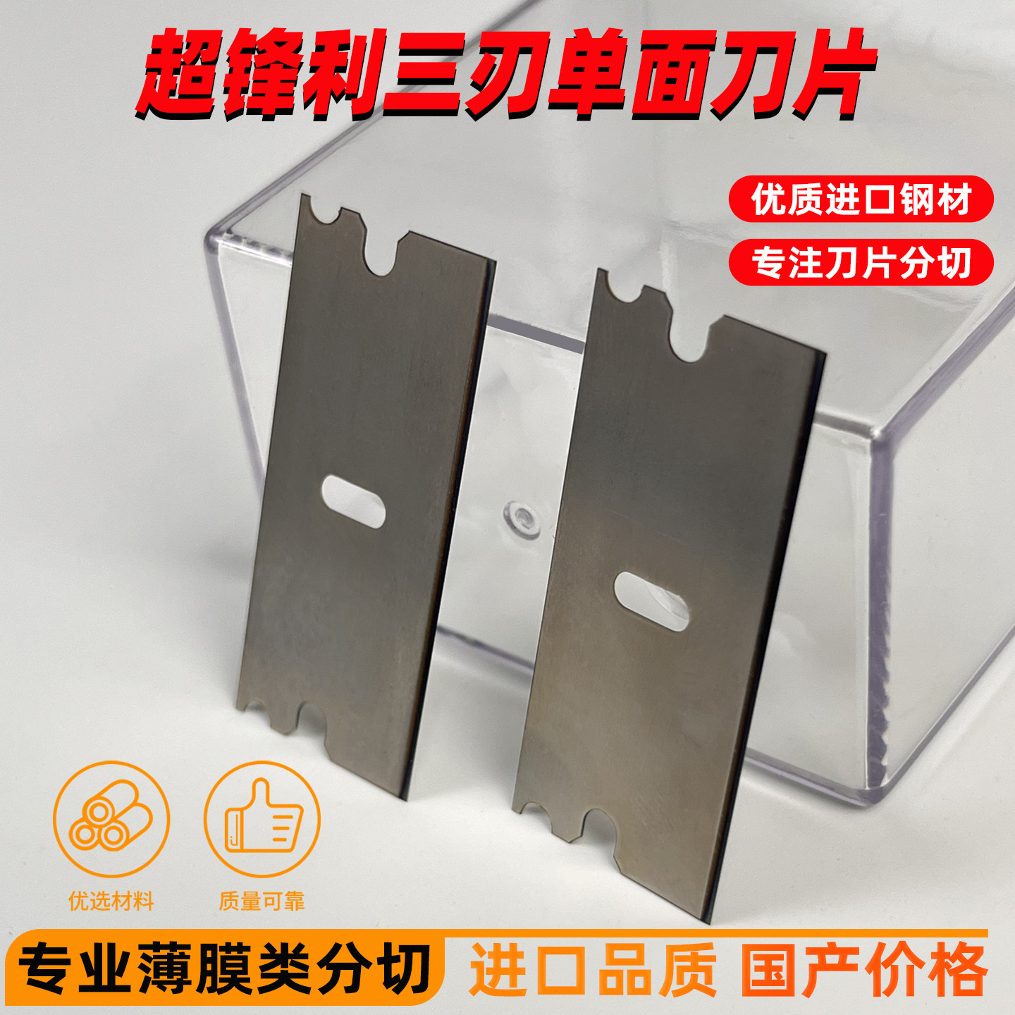 锐向不锈钢单面刀片超锋利高耐用