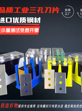 高品质锋利型三孔刀片进口钢材双面薄膜胶带制袋机分切刀片耐用