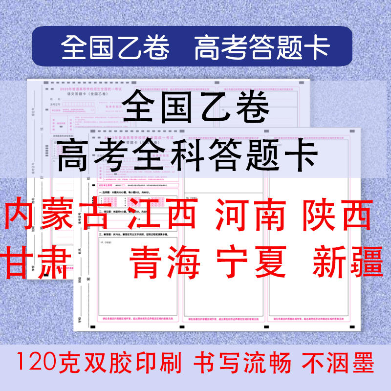 全国乙卷高考答题卡真题试卷答题纸作文纸模拟新课标语文数学英语