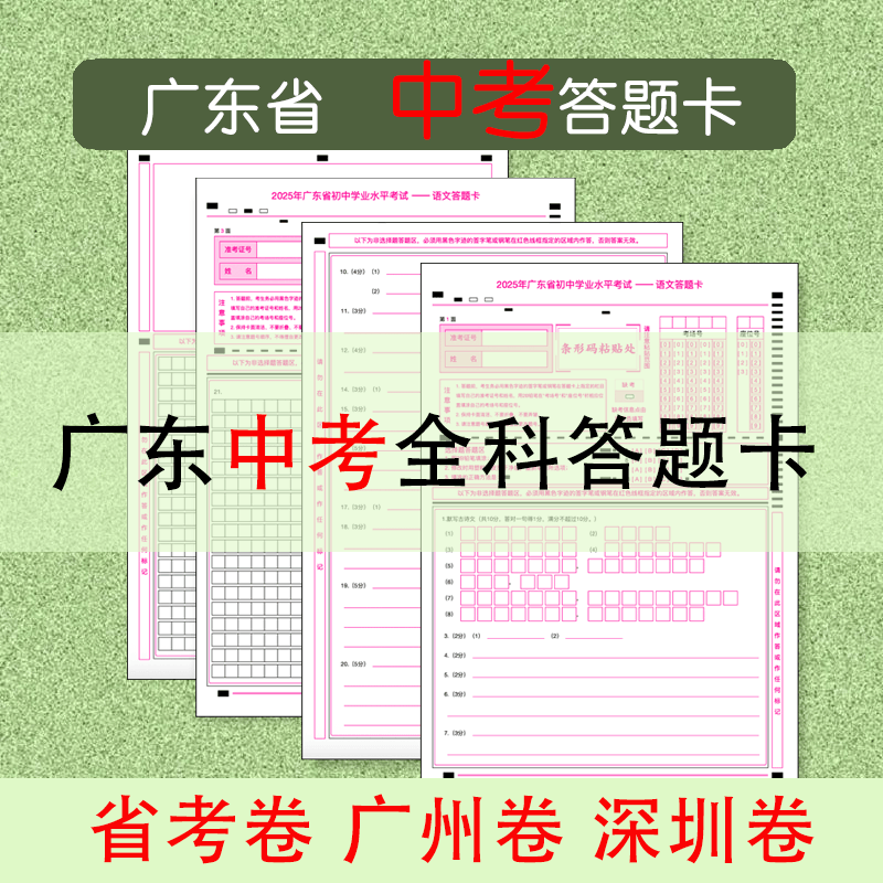广东省考广州深圳中考答题卡