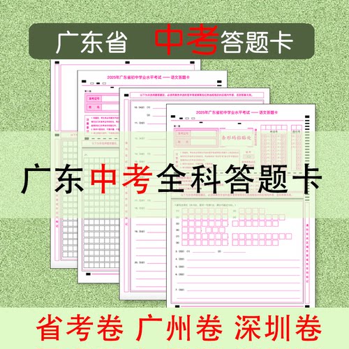 广东省考广州深圳中考答题卡