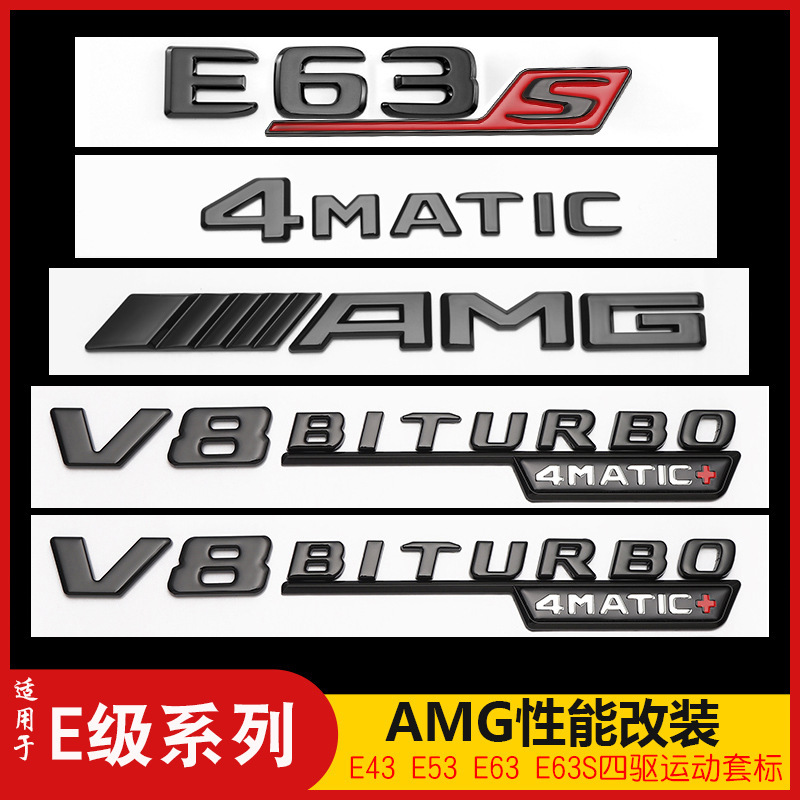 适用奔驰E300L车尾贴标E43E63SE260E220d改装字母V8BITURBO侧标