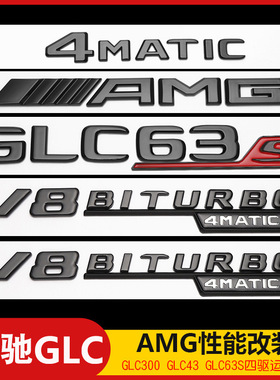 适用于奔驰GLC260车尾字母贴标GLC43 63S数字贴AMG四驱叶子板侧标