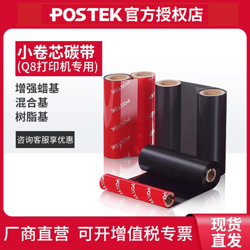 小卷芯Q8系列标签条码打印机碳带