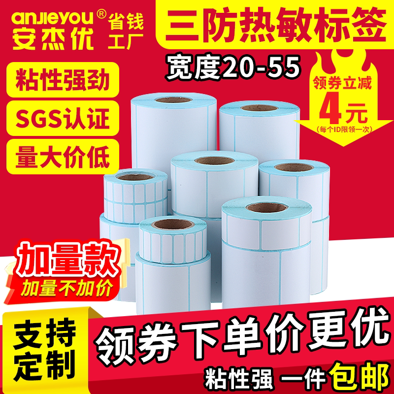 特价优质三防热敏标签纸20*30 40 50 55不干胶条码打印纸防水贴纸