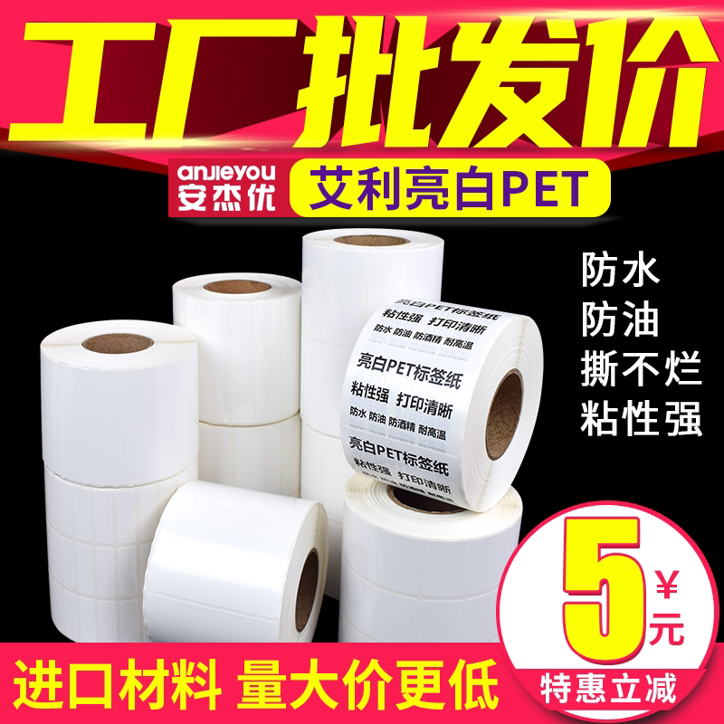 安杰优艾利亮白PET不干胶标签纸条码纸防水防油固定资产标签贴纸