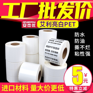 安杰优艾利亮白PET不干胶标签纸条码纸防水防油固定资产标签贴纸