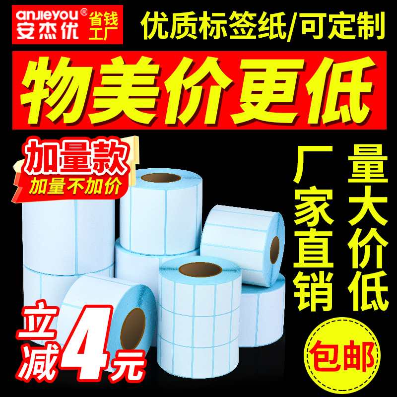 优质三防加量热敏标签纸不干胶标签打印纸条码纸防水价格标签贴纸