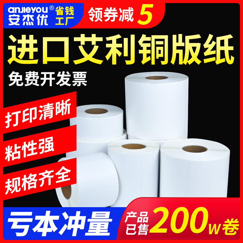 安杰优艾利铜版纸强粘不干胶标签图片