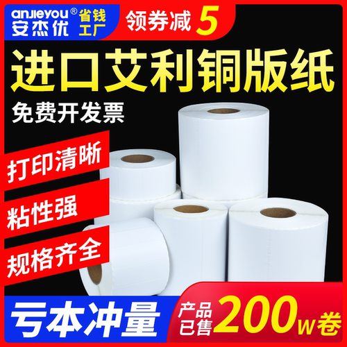 安杰优艾利铜版纸强粘不干胶标签