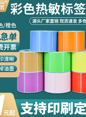 安杰优彩色三防热敏标签纸不干胶条码打印机棕橙色可定做印刷贴纸