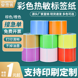 安杰优彩色三防热敏标签纸不干胶条码打印机棕橙色可定做印刷贴纸