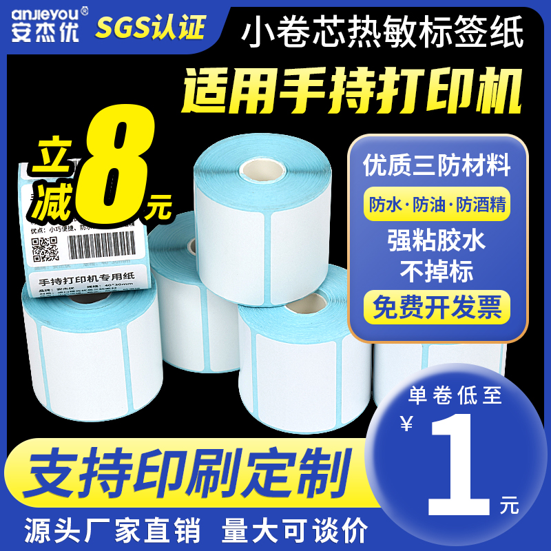 小卷芯三防热敏标签纸便携式打印纸不干胶标签手持打印机食品标签