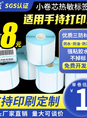 小卷芯三防热敏标签纸便携式打印纸不干胶标签手持打印机食品标签