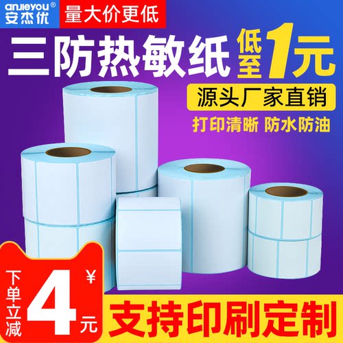 三防热敏标签纸条不干胶彩色