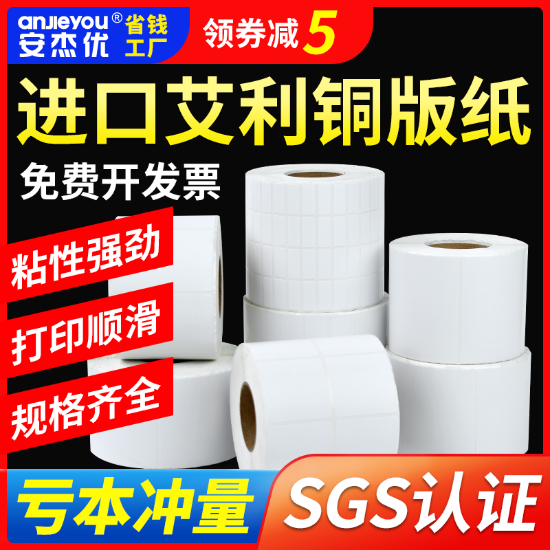 艾利铜版纸条码打印纸不干胶标签打印机碳带卷铜板纸铜版标贴定制
