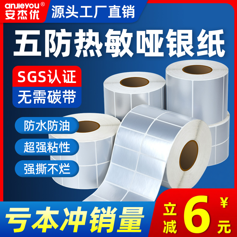 安杰优五防热敏亚银纸标签纸不干胶条码打印防水防油耐撕哑银贴纸