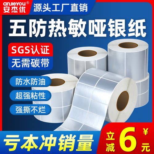 安杰优五防热敏亚银纸标签纸不干胶条码打印防水防油耐撕哑银贴纸