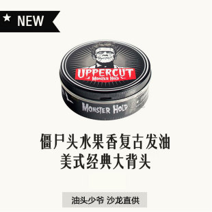 正品 Monster Hold僵尸头油性哑光复古发油超强定型油头 Uppercut