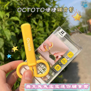 Octoto/奥克兔兔 宝宝辅食剪刀婴儿剪刀剪肉蔬菜便携迷你
