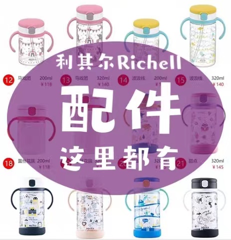 Richell/利其尔水杯原厂配件大全