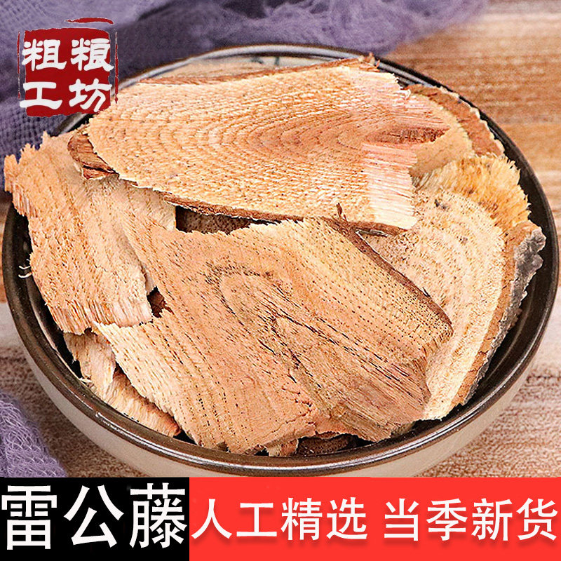 雷公藤中药材500g克正宗雷公滕黄藤根黄藤木云南新鲜干货去皮切片