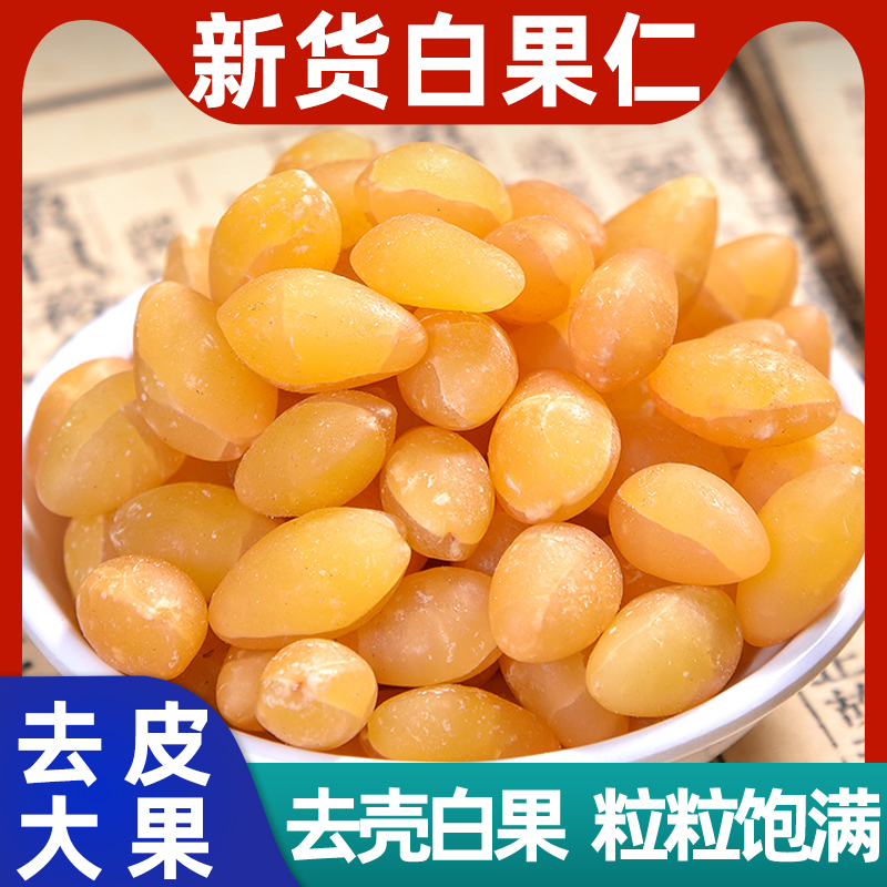 白果仁干货500g克中药材正品干银杏果大颗去壳大白果新鲜生银杏仁