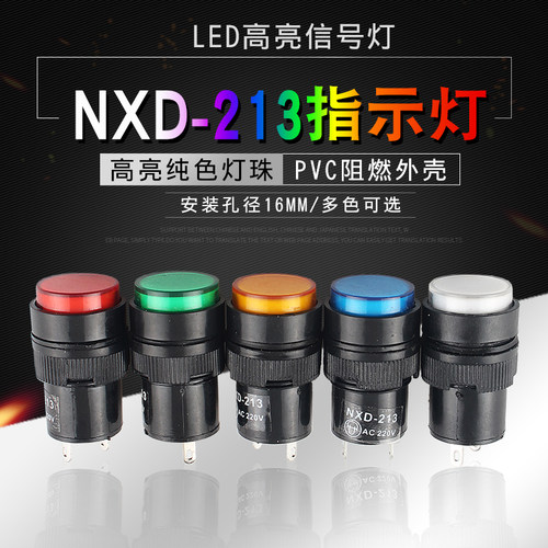 NXD-213小型LED焊脚信号灯指示灯开孔16mm红绿黄色12V24V/36V/380 - 封面