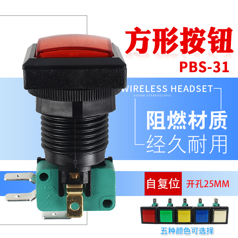 方形按钮PBS-31 彩灯按钮 微动按钮带灯 小型游戏机按键 开孔25MM