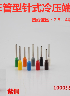 管型冷压端子VE4009 4012 4018 紫铜插针式预绝缘端头 接4mm铜线