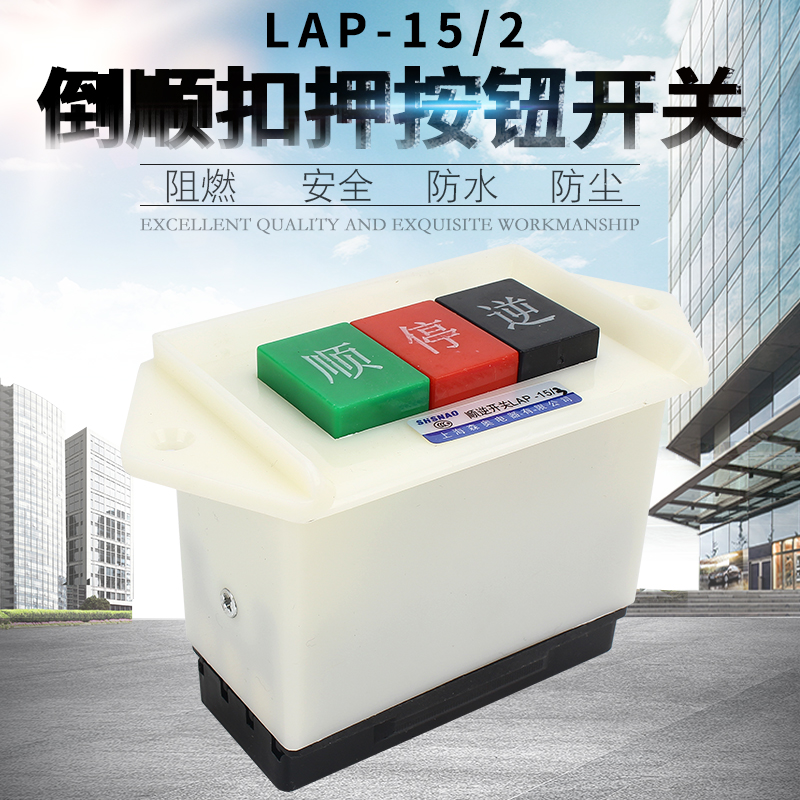 森奥动力押扣开关 顺逆开关LAP-15/2 15/3 正反转 顺停逆倒顺开关