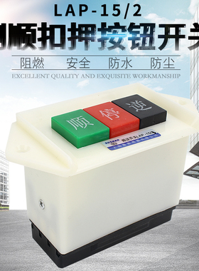 森奥动力押扣开关 顺逆开关LAP-15/2 15/3 正反转 顺停逆倒顺开关