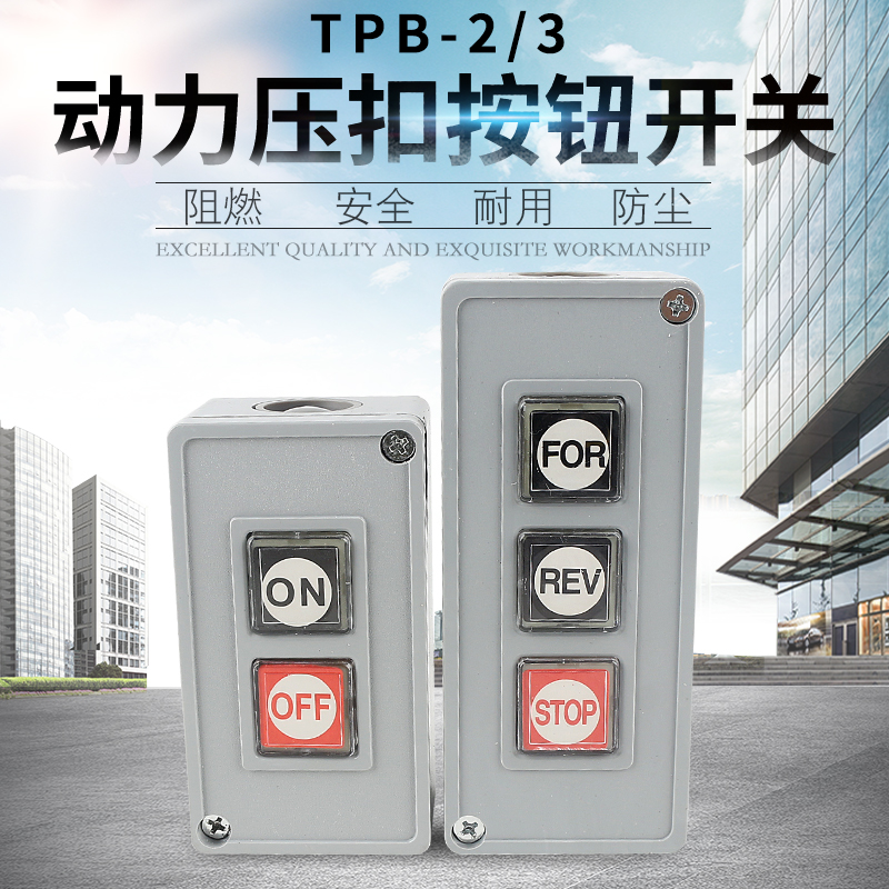 森奥TPB-2/3压扣动力按按钮