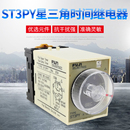 转换延时继电器 HHS5PY星三角降压启动 时间继电器ST3PY JZS3Y