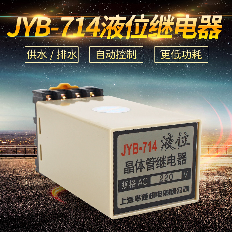 上海华通液位继电器JYB-714 晶体管水位控制器 水泵自动开关 220V 电子元器件市场 继电器 原图主图