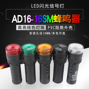 森奥蜂鸣器AD16 24V220V开孔16mm 16SM 闪光声光报警器讯响扬声器