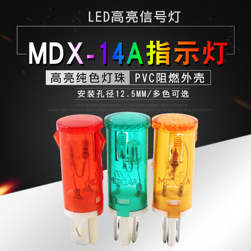 MDX-14A指示灯信号灯热水器冰箱