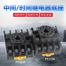 时间继电器底座 圆8脚 配套配件PF083A 插座 圆11脚 PF113A 中间