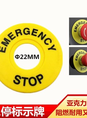 急停按钮标志牌开孔22mm警示牌标识牌停止圈安全提示框黄色STOP