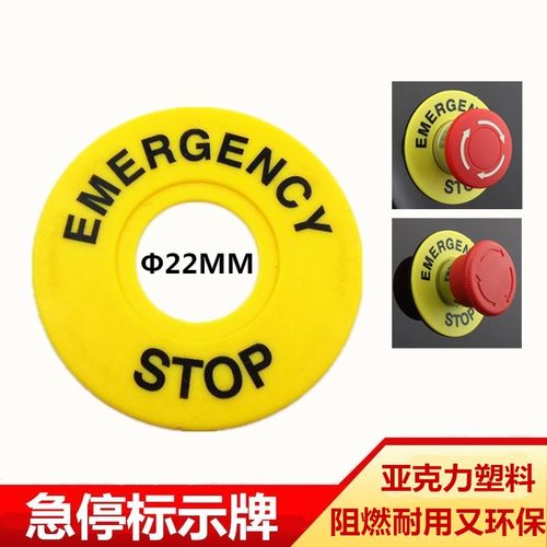 急停按钮标志牌开孔22mm警示牌