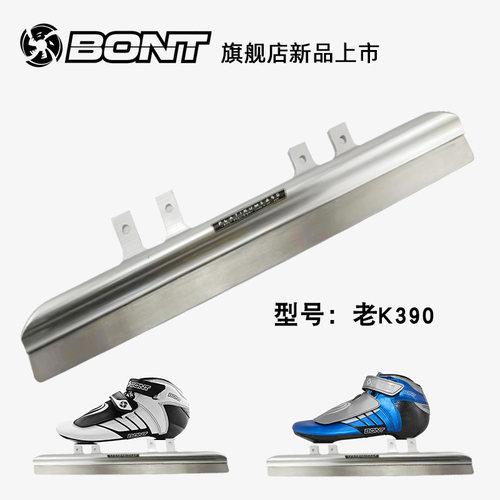 Bont品牌速滑鞋儿童成人专业冰刀刀片