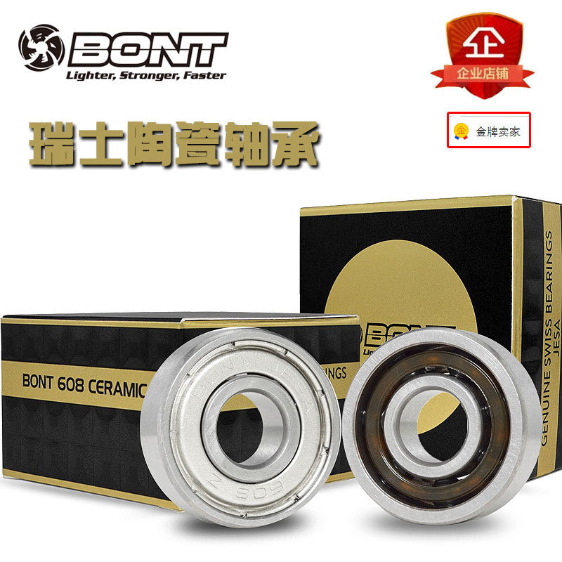bont瑞士原装进口陶瓷轴承BONT608速滑比赛专用轴承陶瓷7珠竞技轴