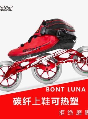 BONT LUNA直排专业碳纤维速滑鞋比赛竞速鞋bont直排轮滑鞋溜冰