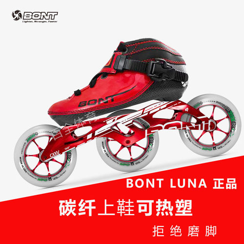 BONT青少年速滑碳纤维品牌一体鞋