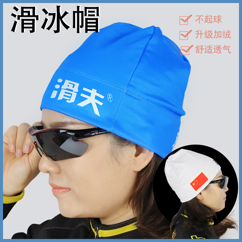 热卖款滑夫保暖滑冰帽速滑儿童成人男女竞速鞋大道脱位定位滑冰帽