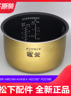 原装进口松下电饭煲SR-HBC184内胆SR-HCC187 FCC188  AVA184内锅