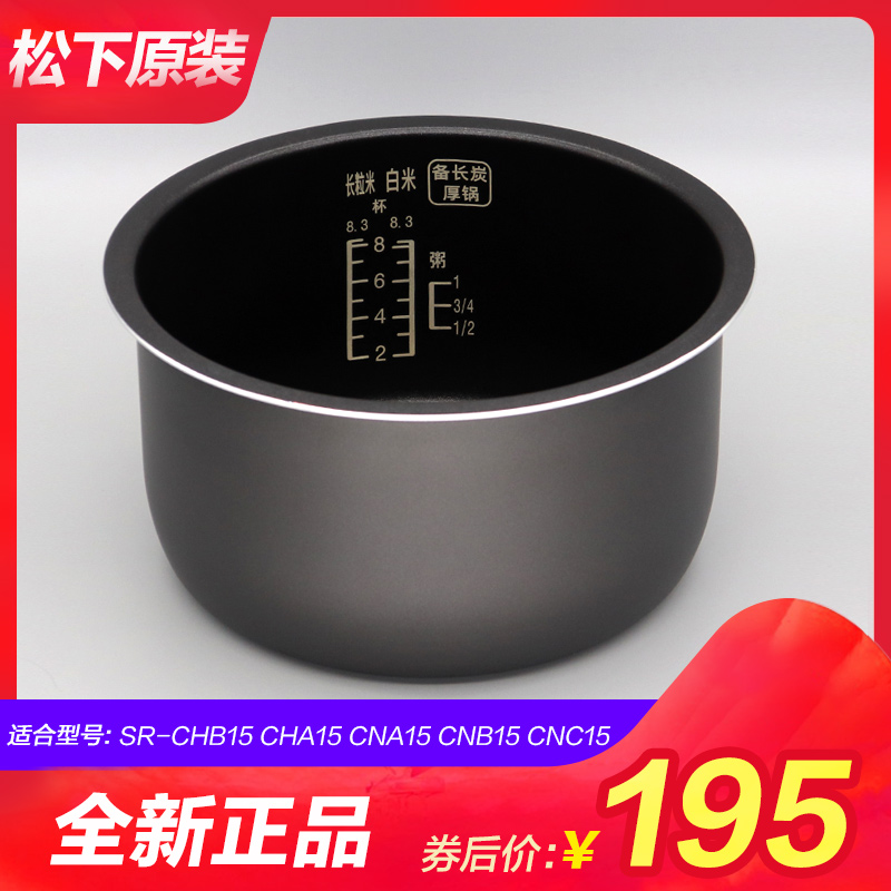 松下SR-CHB15内胆CNA15内锅CHA15